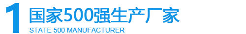 國家500強(qiáng)生產(chǎn)廠家